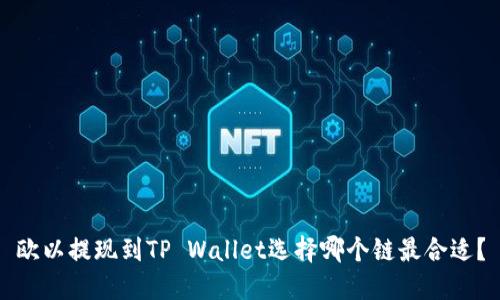 欧以提现到TP Wallet选择哪个链最合适？