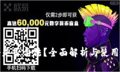 TP冷是否合法？全面解析与使用指南