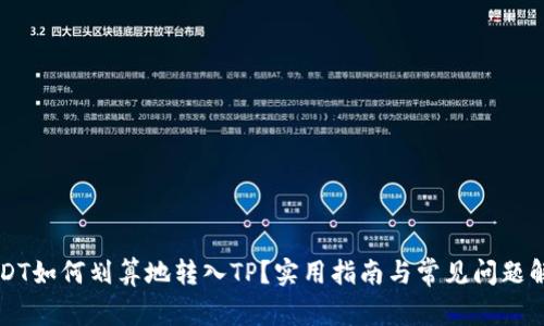 USDT如何划算地转入TP？实用指南与常见问题解析
