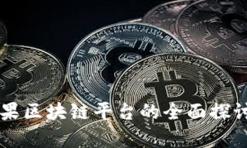 美国苹果区块链平台的全面探讨与分析